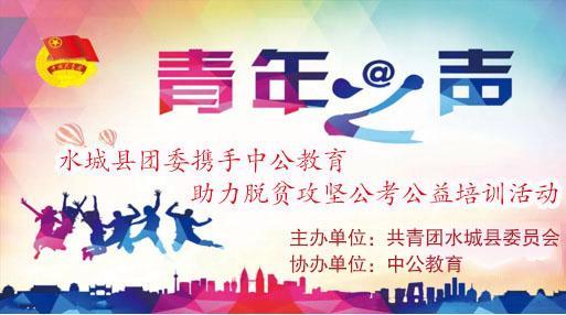 携手并进，筑梦未来——2018年水城县共青团与中公教育联合开展脱贫攻坚公考公益培训活动纪实