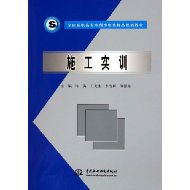 施工实训与择业指导 水利水电专业高职高专人才培养的双翼