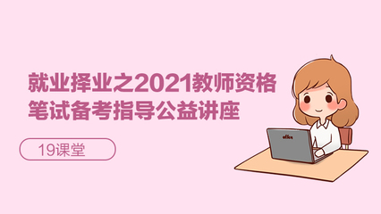 就业择业新思路 2021教师资格笔试备考指导公益讲座在应用技术大学举办